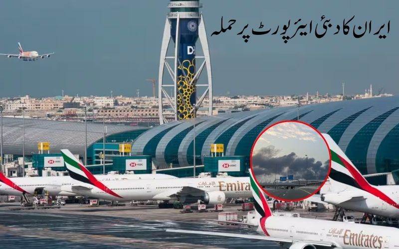 ایران کا دبئی ایئرپورٹ پر حملہ، حالات خوفناک، فلائٹس عارضی طور پر معطل 